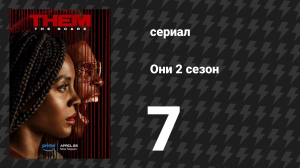 Они 2 сезон 7 серия «Один из нас умрёт сегодня вечером» (сериал, 2021-2024)