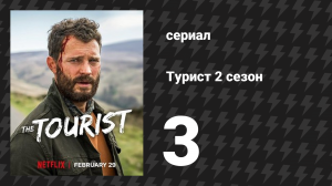 Турист 2 сезон 3 серия (сериал, 2024)