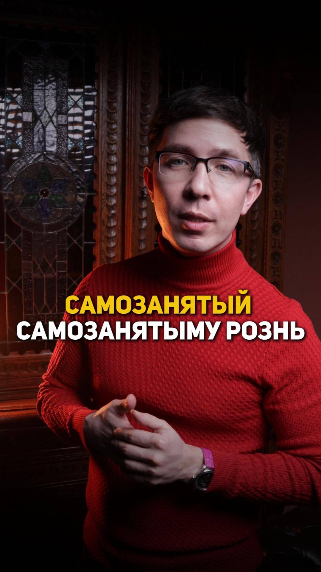 Самозанятый самозанятому рознь