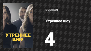 Утреннее шоу 1 сезон 4 серия «Эта женщина» (сериал, 2019)