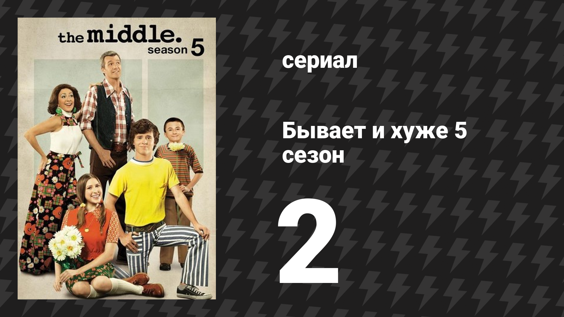 Бывает и хуже 5 сезон 2 серия «Изменения в воздухе» (сериал, 2009-2018)