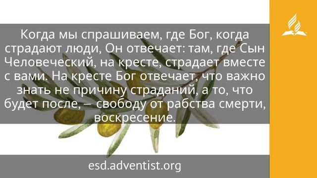 6 апреля 2025 Он ходатайствует за нас. Под сенью благодати. Адвентисты
