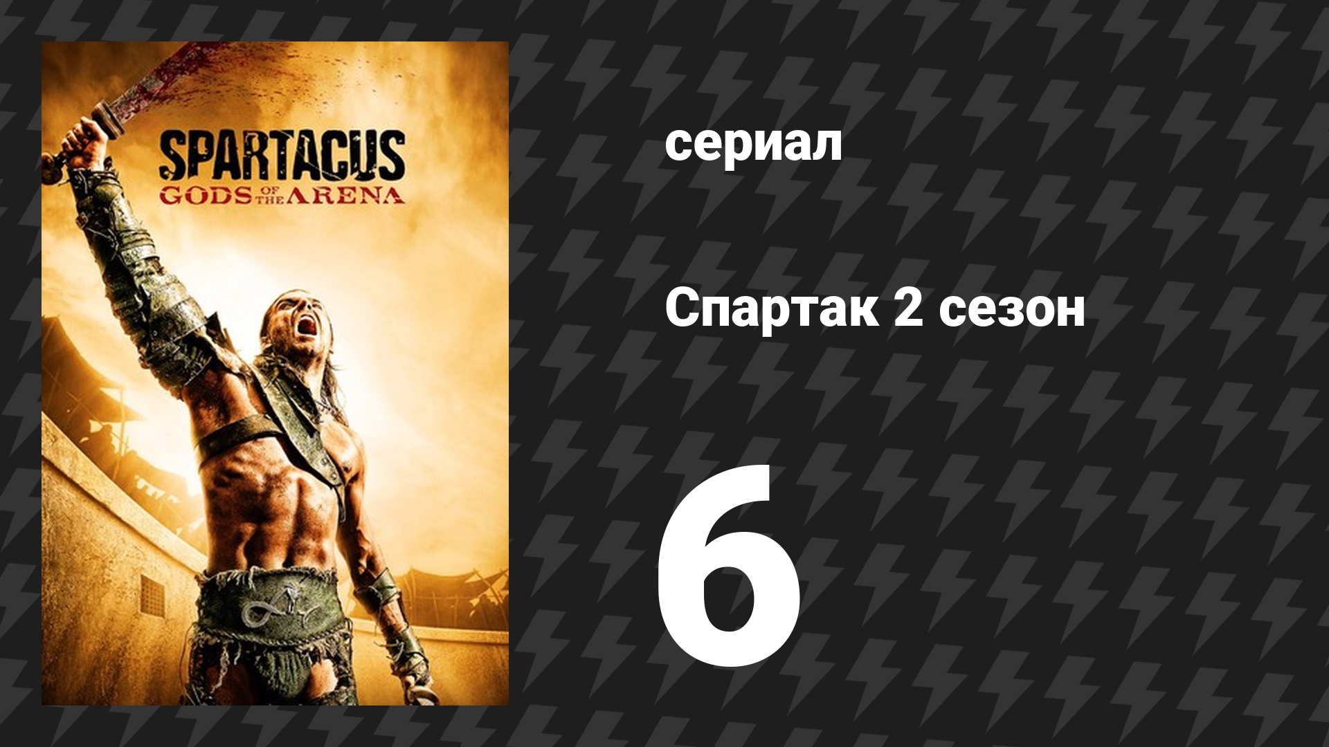 Спартак: Боги арены 6 серия «Горький финал» (сериал, 2011)