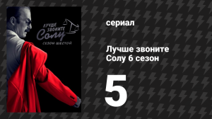 Лучше звоните Солу 6 сезон 5 серия «Чёрный и синий» (сериал, 2022)