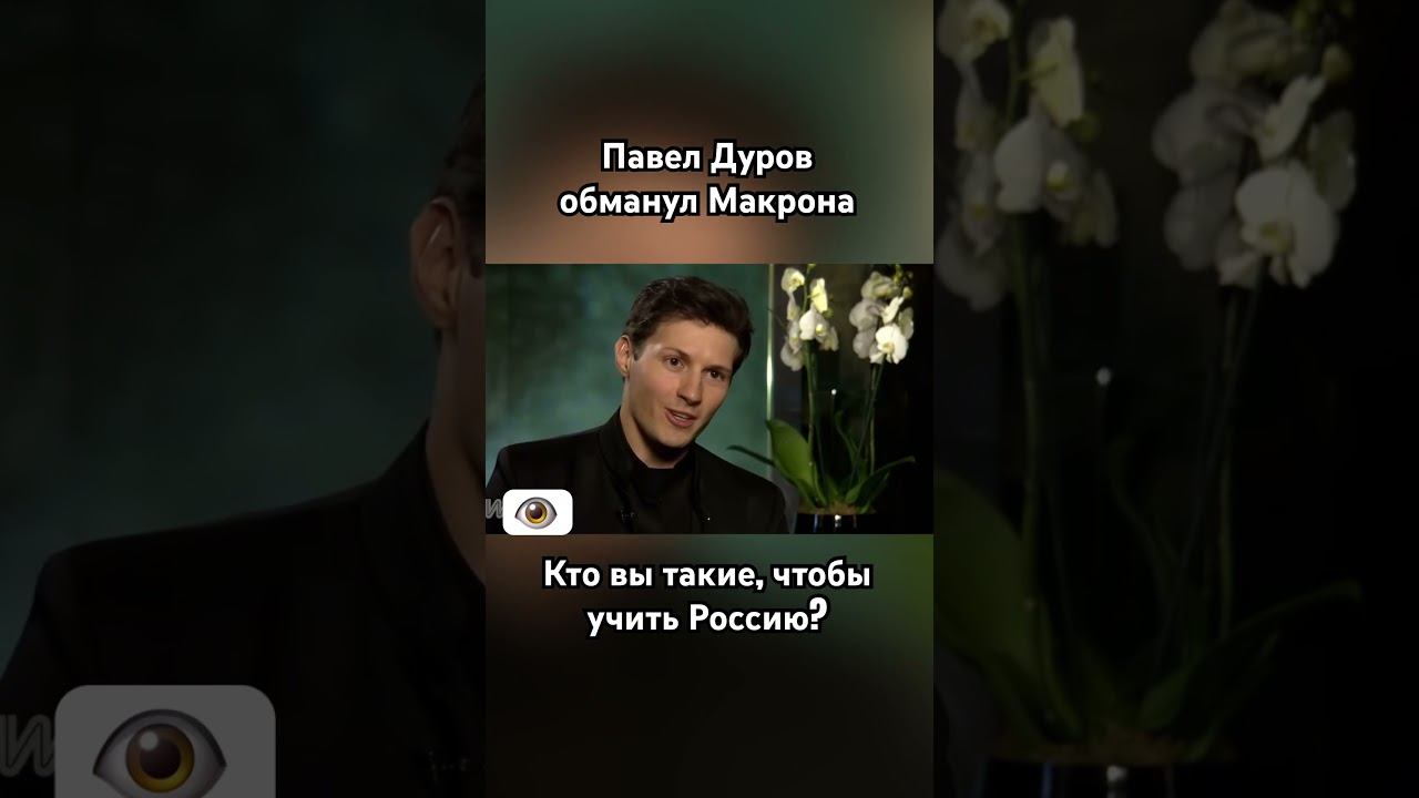 Павел Дуров обманул французов #павелдуров #дуров #озвучка #знаменитости