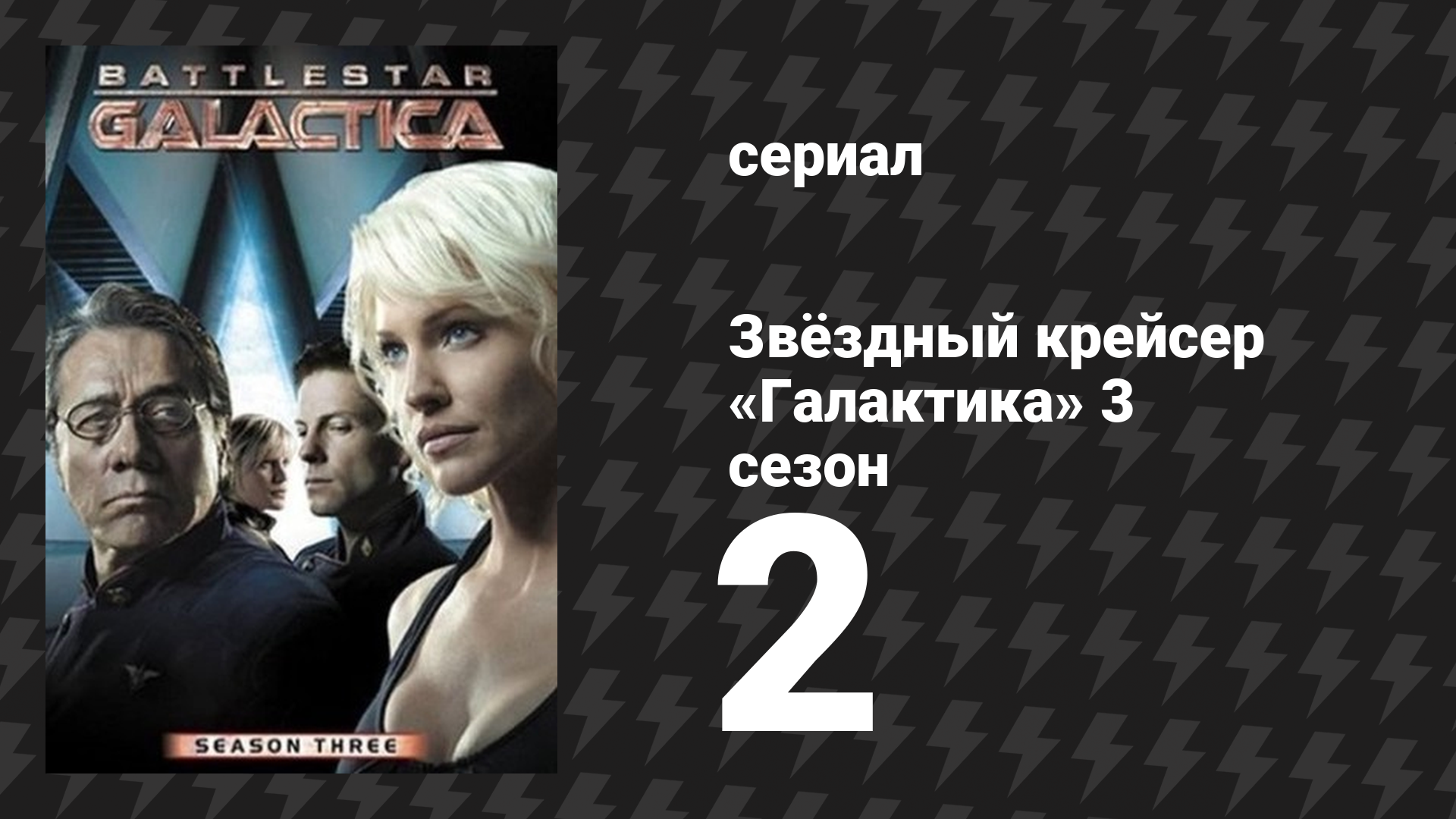 Звёздный крейсер «Галактика» 3 сезон 2 серия «Пропасть» (сериал, 2004)