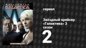 Звёздный крейсер «Галактика» 3 сезон 2 серия «Пропасть» (сериал, 2004)
