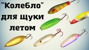 ТОП-5 БЛЕСЕН-КОЛЕБАЛОК на ЩУКУ для ЛЕТА