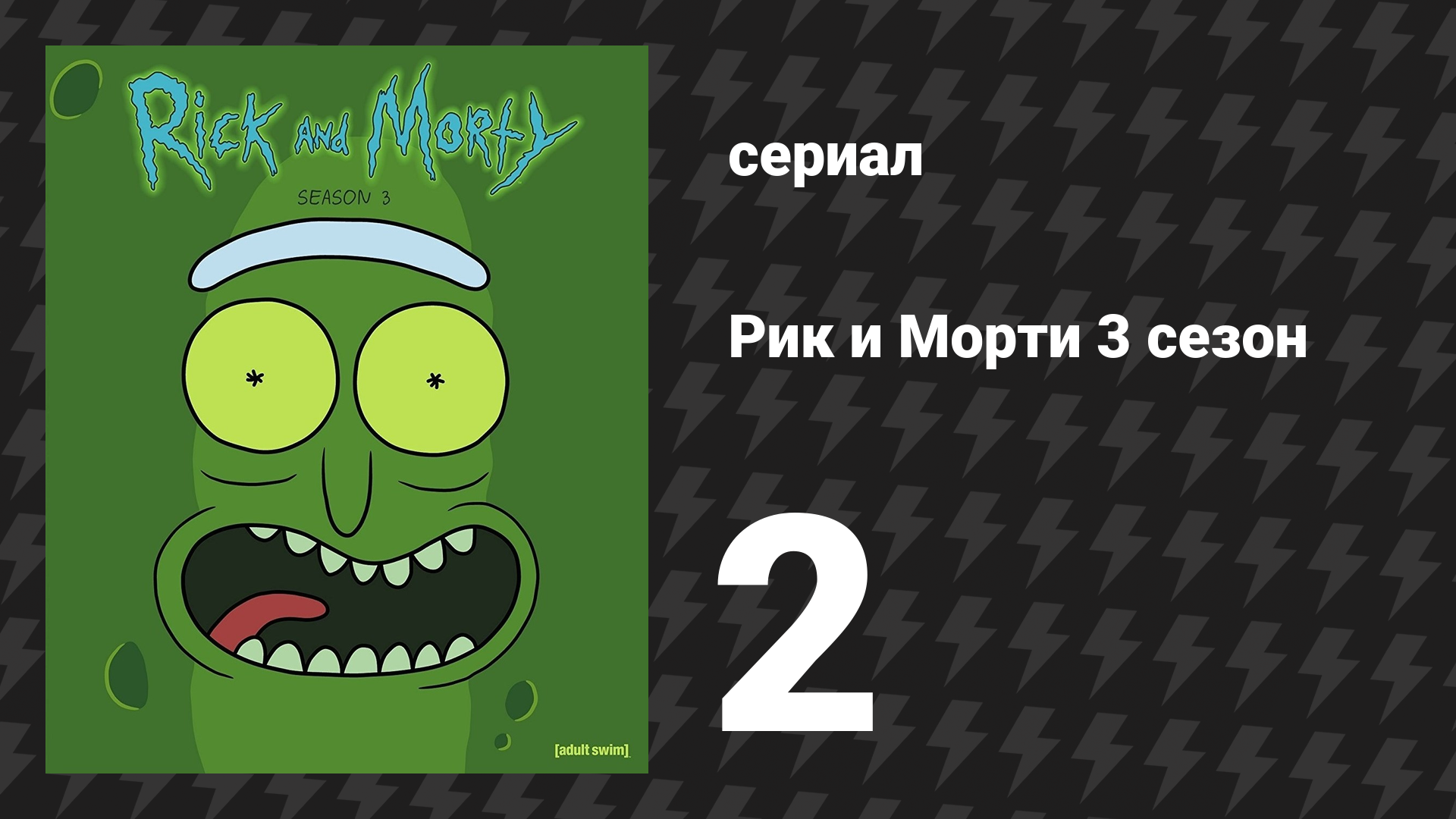 Рик и Морти 3 сезон 2 серия «Рикман с камнем» (мультсериал, 2017)