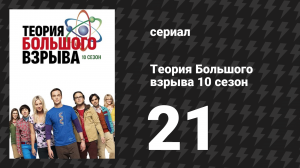 Теория Большого взрыва 10 сезон 21 серия «Разделение агитации» (сериал, 2007-2019)