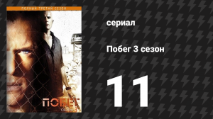 Побег 3 сезон 11 серия «Выход — внизу» (сериал, 2007-2008)
