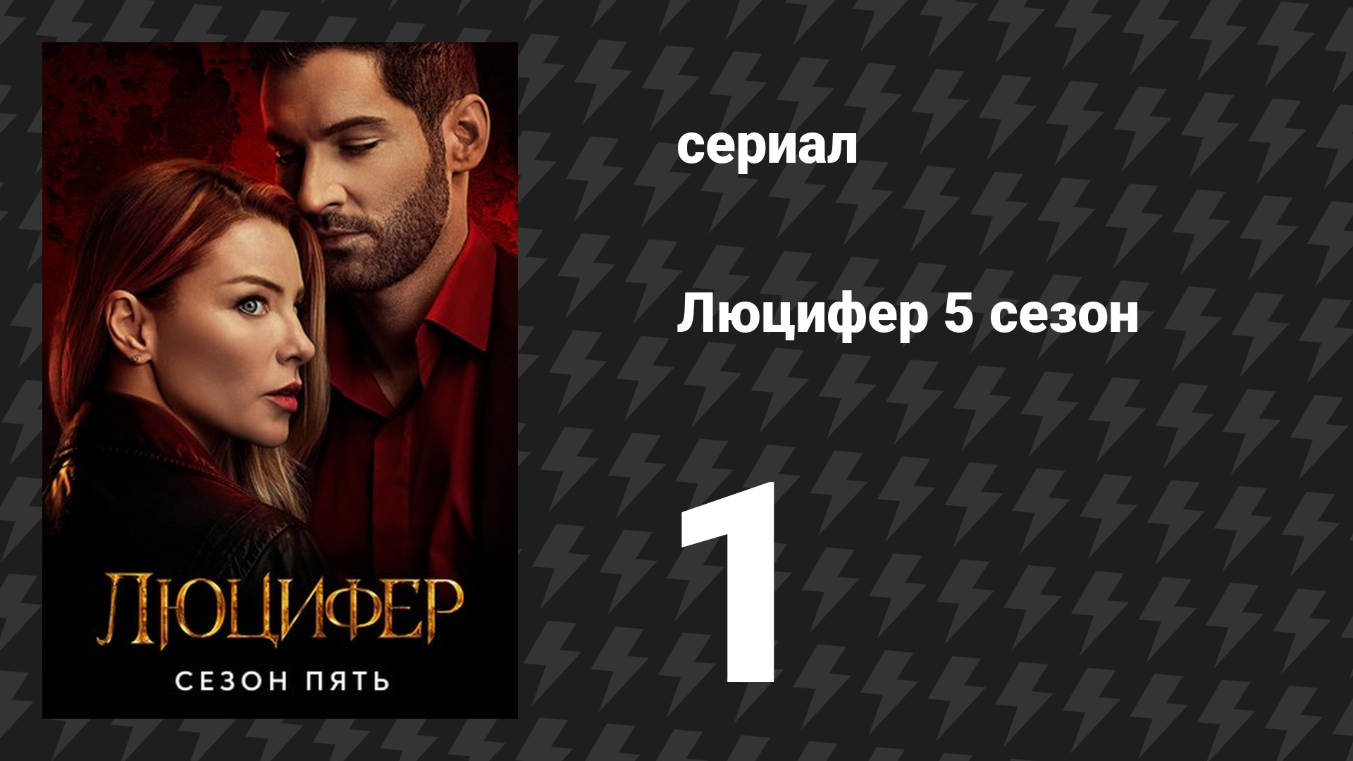 Люцифер 5 сезон 1 серия «Жалкий чёрт» (сериал, 2016-2021)