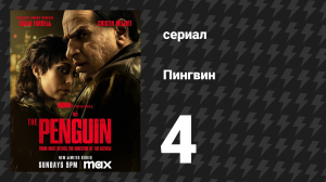 Пингвин 4 серия «Столетие» (сериал, 2024)