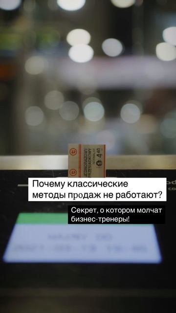 Почему классические методы продаж не работают ? Секреты о которых молчат бизнес - тренеры #продажи