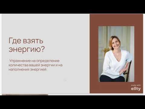 Упражнение на определение количества вашей энергии и на наполнения энергией