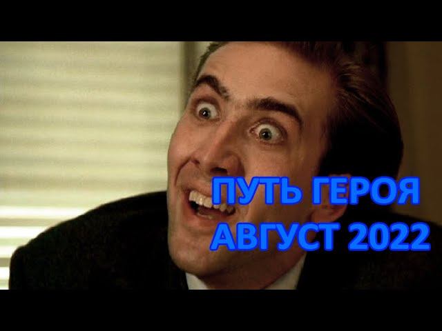 Путь героя Август 2022. Сравнение с Июлем. Хроники хаоса Мобильная версия #ПутьГероя