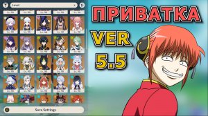 КАК СКАЧАТЬ ПРИВАТНЫЙ СЕРВЕР ГЕНШИН ИМПАКТ 5.5