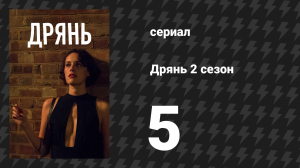 Дрянь 2 сезон 5 серия (сериал, 2016)