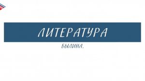 6 класс - Литература - Былина