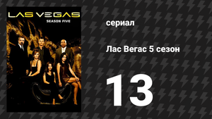 Лас Вегас 5 сезон 13 серия «Три ребёнка, сто пистолетов и толстуха» (сериал, 2007)