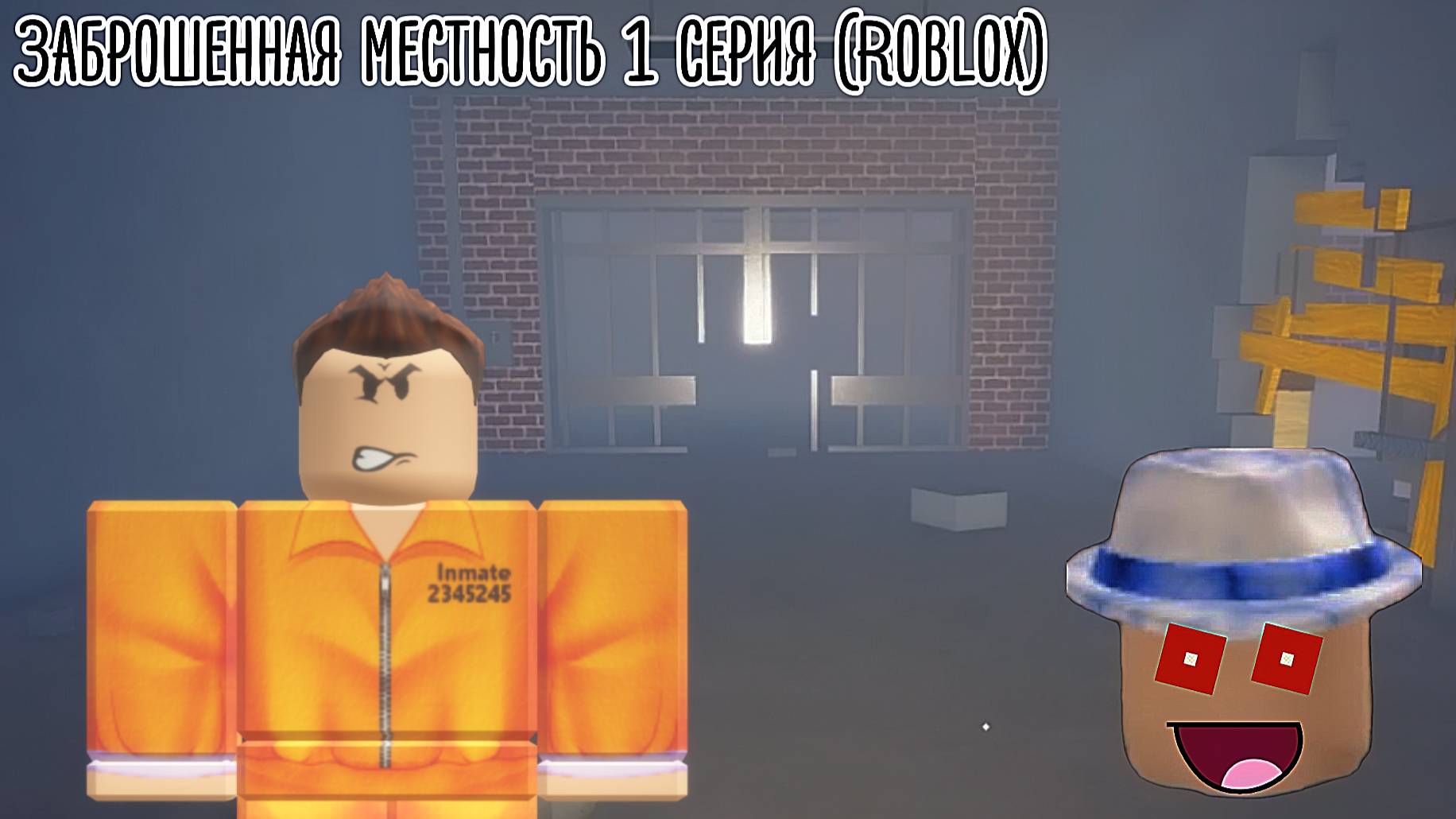 Заброшенная местность 1 серия (Roblox)