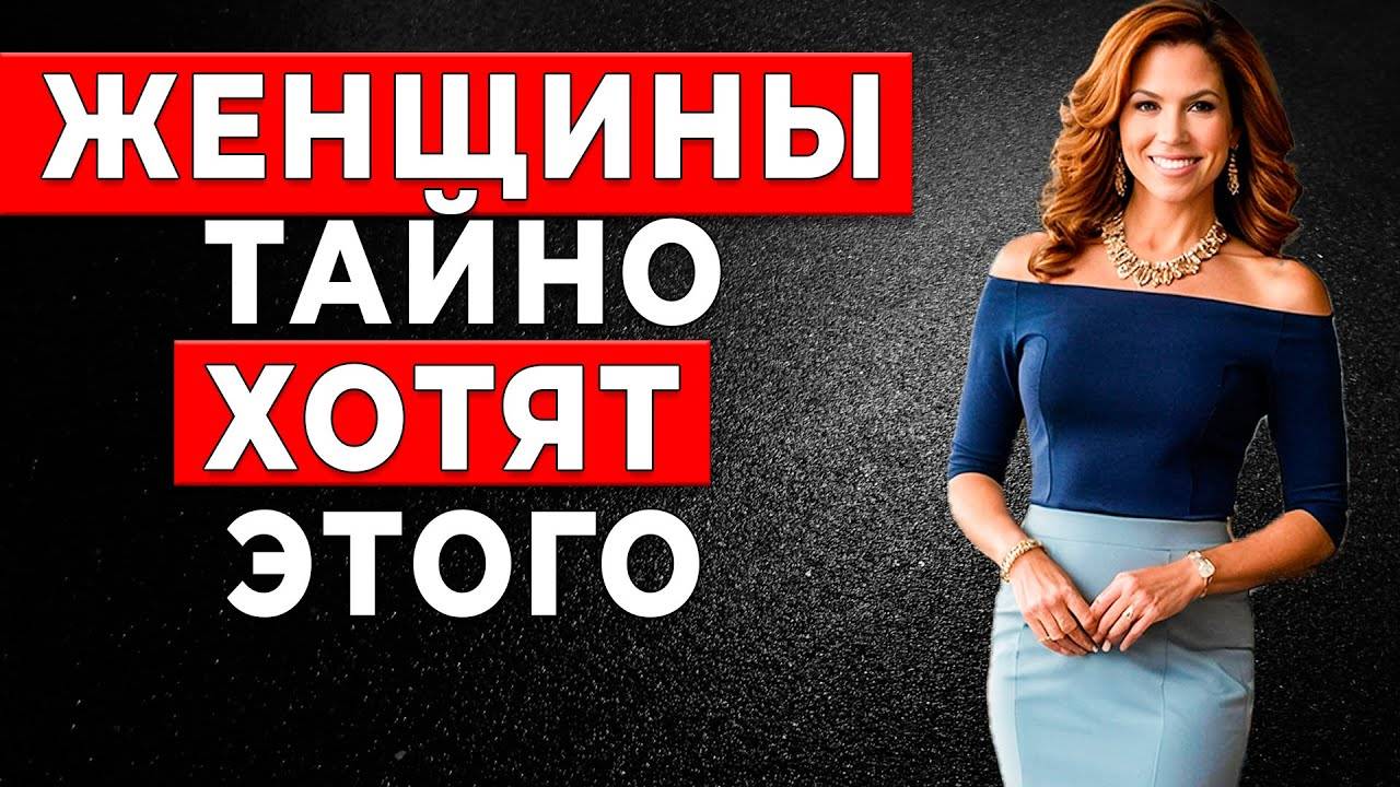 ЖЕНЩИНЫ НИКОГДА НЕ ПОПРОСЯТ ОБ ЭТОМ, НО | 5000 Женщин Раскрыли, что они хотят...