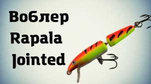 ПРОСТОЙ и УЛОВИСТЫЙ! Воблер Rapala Jointed