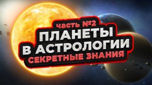 Планеты в Астрологии | ЧАСТЬ 2 | Марс, Юпитер, Сатурн