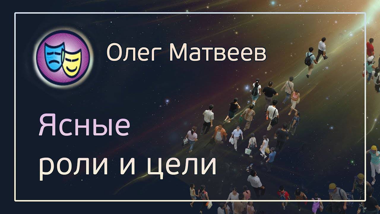 Ясная практика -- Роли и игры, Демосессия по ролям, Олег Матвеев