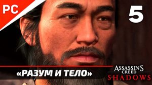 Assassin's Creed Shadows: Прохождение на ПК в 4K | Без комментариев | Часть 5 — «Разум и Тело»