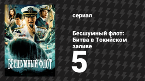 Бесшумный флот: Битва в Токийском заливе 5 серия (сериал, 2024)
