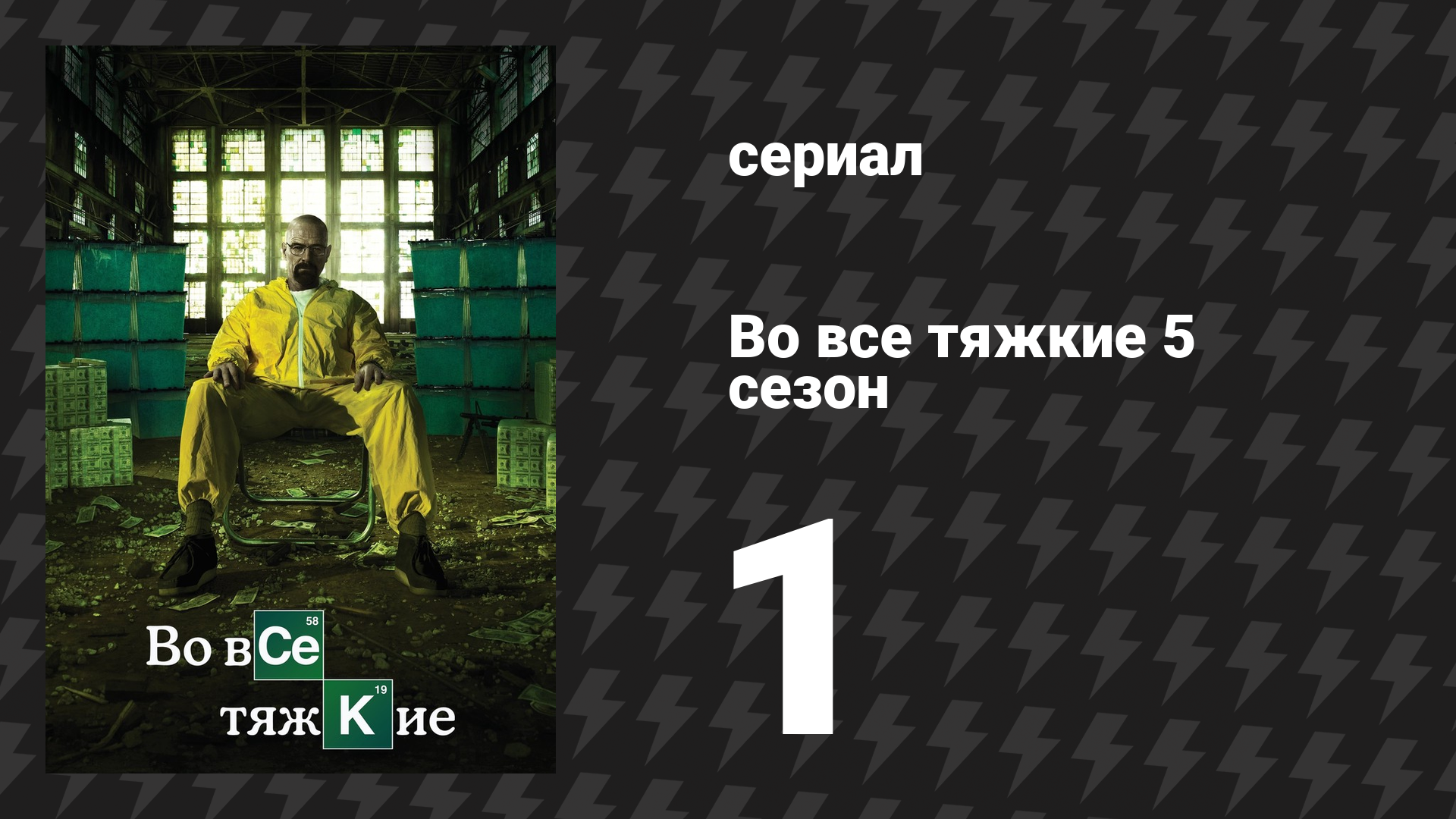 Во все тяжкие 5 сезон 1 серия «Живи свободным или умри» (сериал, 2012)