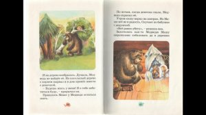 Девочка и медведь.