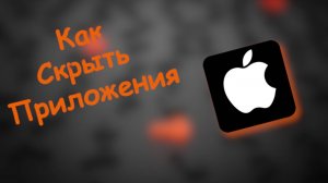 Как Скрыть скрытые приложения на айфоне
