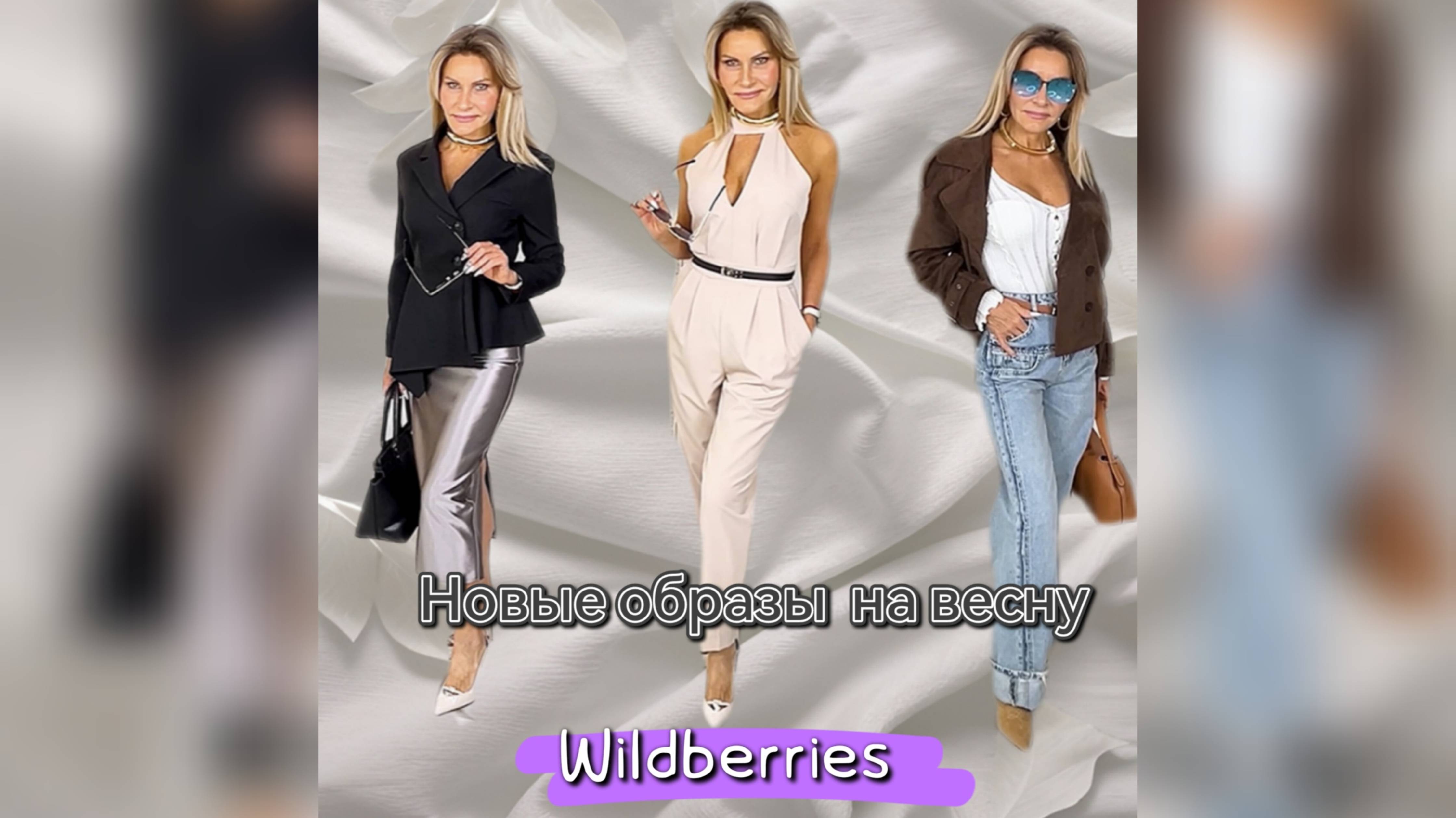 Распаковка новых образов с Wildberries # 25👗👢👜Капсула стильных вещей на весну 2025✨❤️