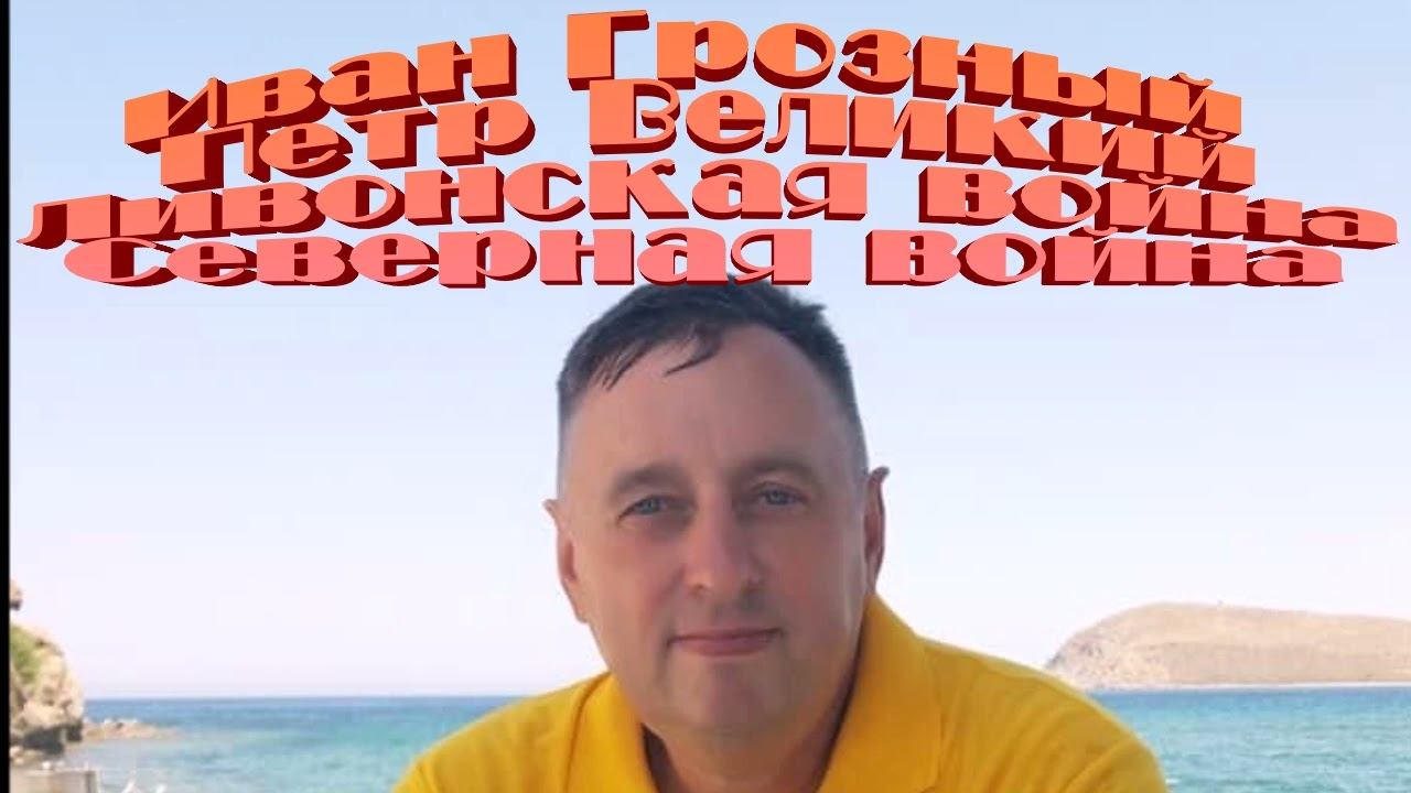 Иван Грозный Петр Великий