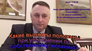 Какие выплаты положены при увольнении по собственному желанию