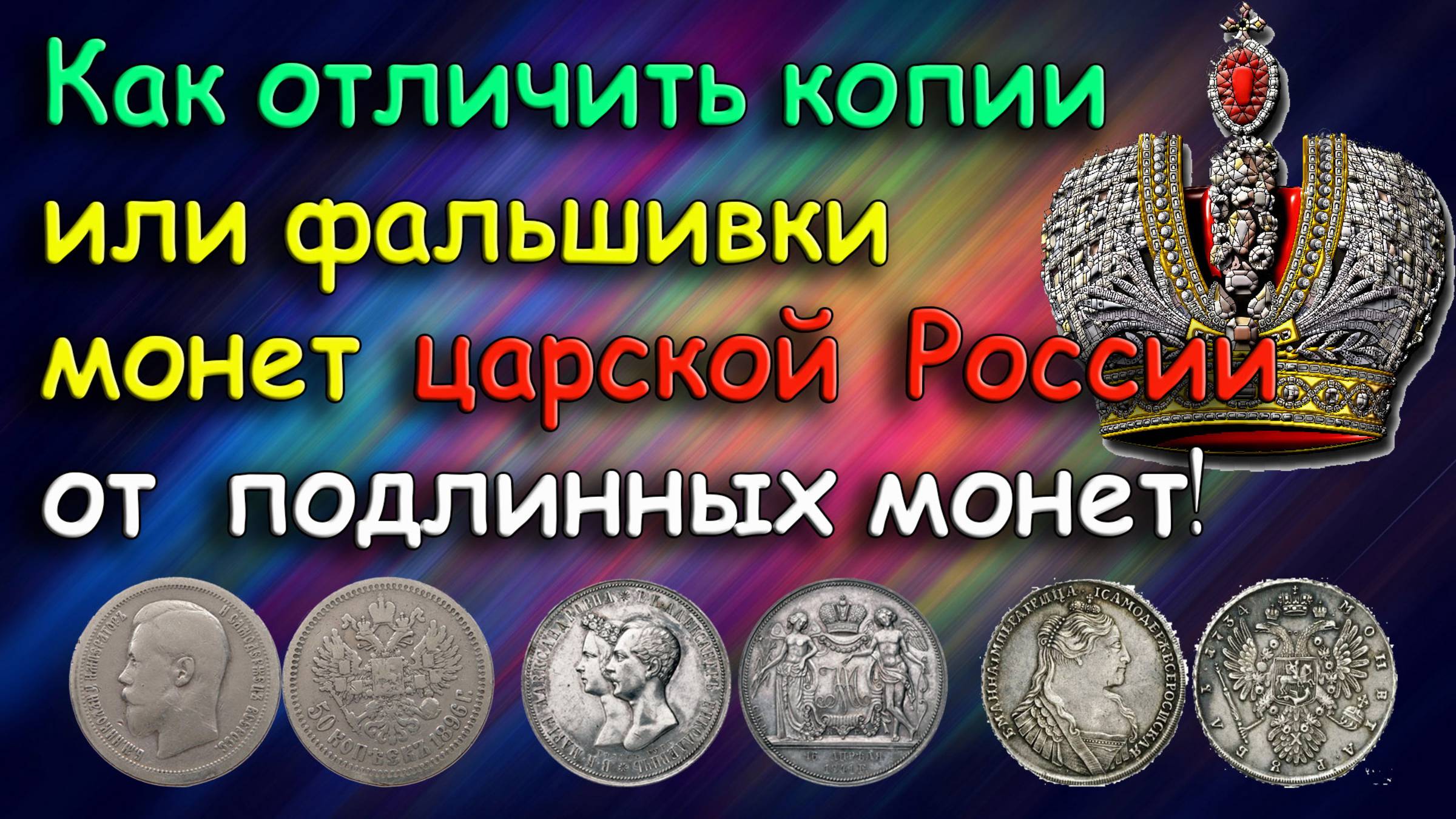 Как отличать копии от фальшивок среди монет Царской России.