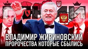 КАК ЖИРИНОВСКИЙ ВСЕ ПРЕДСКАЗАЛ? ЖИРИНОВСКИЙ О ТРАМПЕ, ПРОГНОЗЫ НА 2025 ГОД.