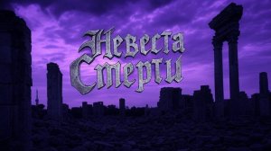 (Music video clip) "Невеста Смерти"