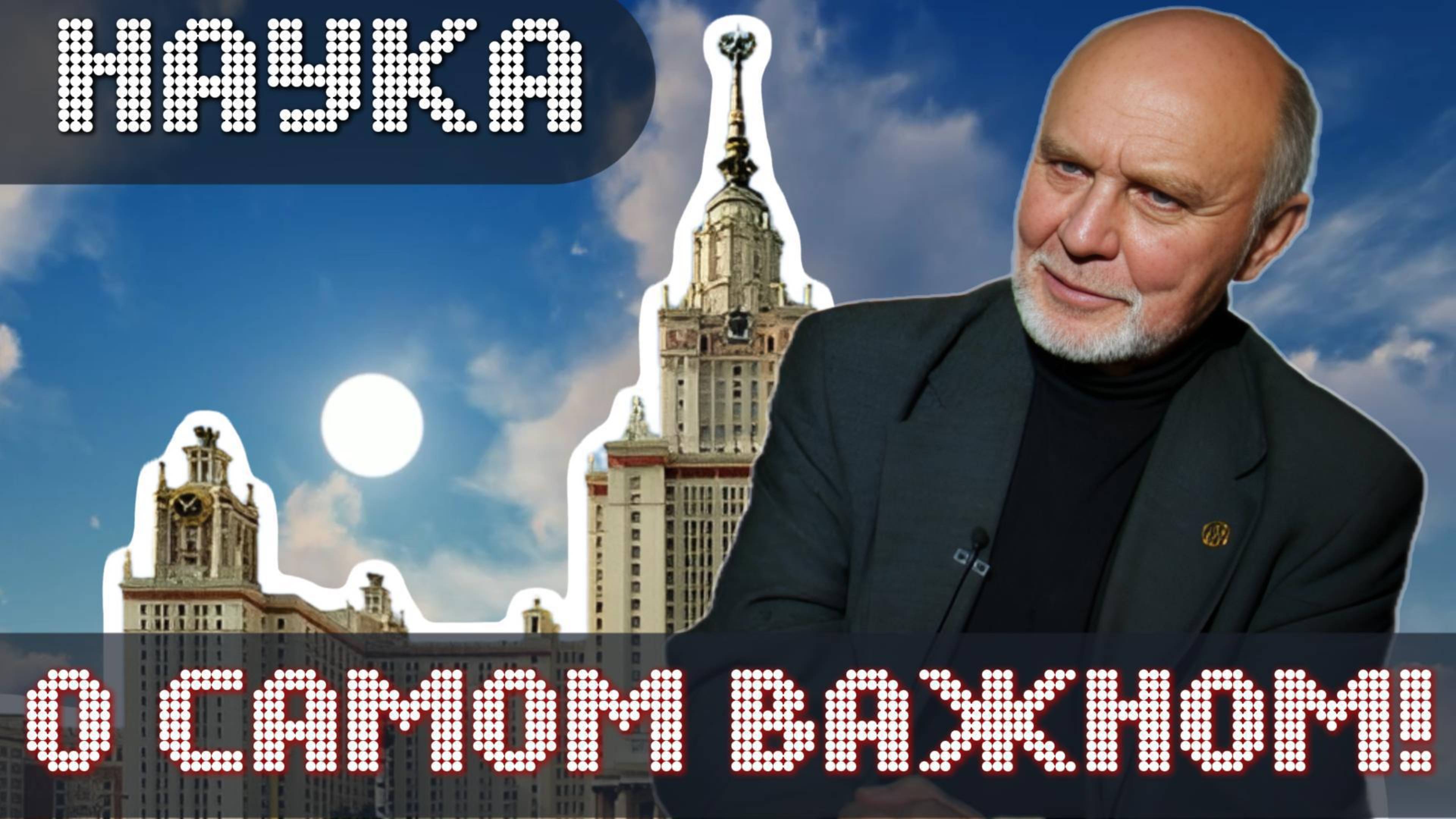 Наука о самом важном