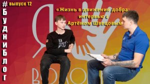 #БудниБлог выпуск 12. "Жизнь в движении добра"