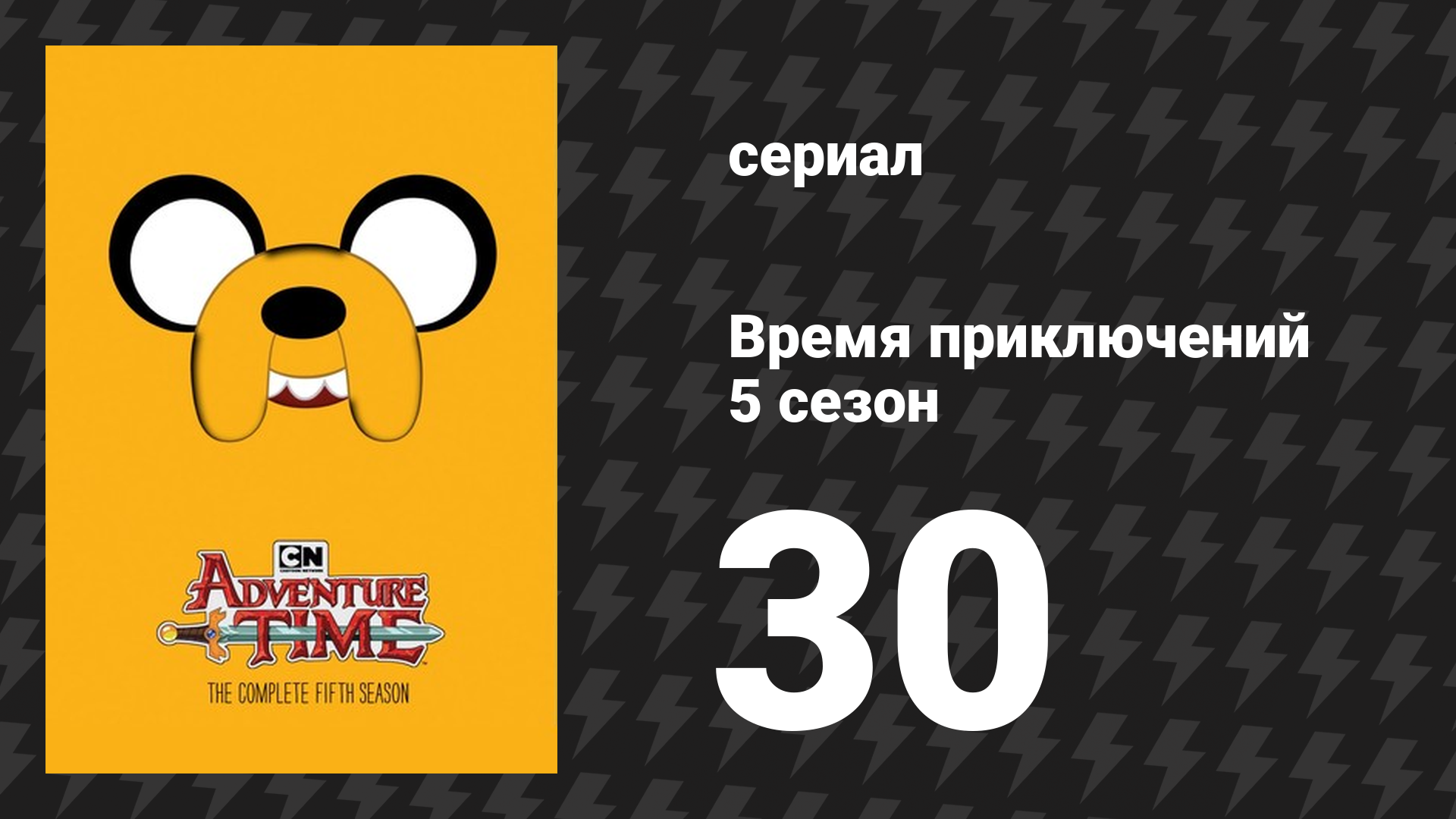 Время приключений 5 сезон 30 серия «Мороз и пламя» (мультсериал, 2010)