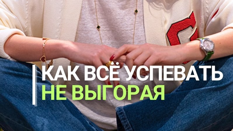 Успевать все, не выгорая