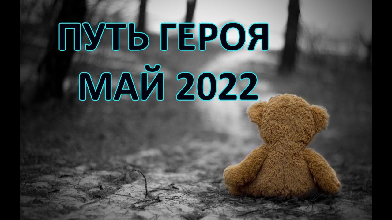 Путь героя Май 2022. Сравнение с Апрелем. Хроники хаоса Мобильная версия #ПутьГероя