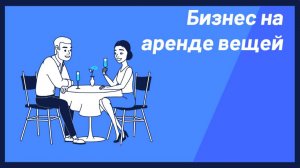 Заработок на аренде: Как превратить вещи в источник дохода