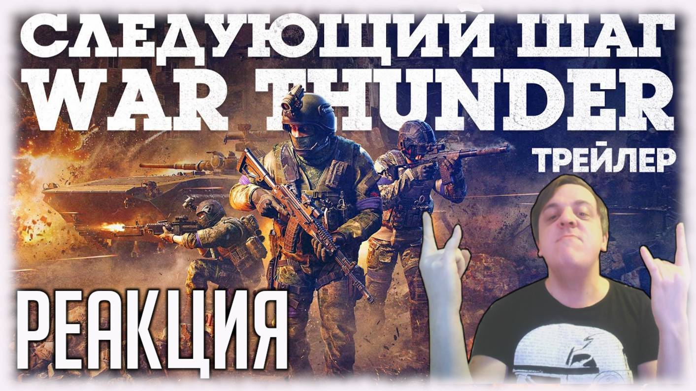 Реакция на трейлер обновления игры "War Thunder", которое принесет пехоту и шутер от первого лица