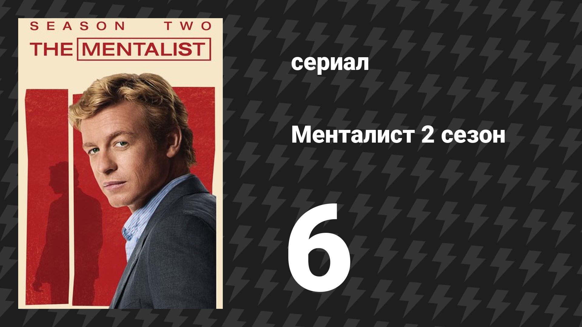 Менталист 2 сезон 6 серия «Чёрное золото и красная кровь» (сериал, 2009-2010)