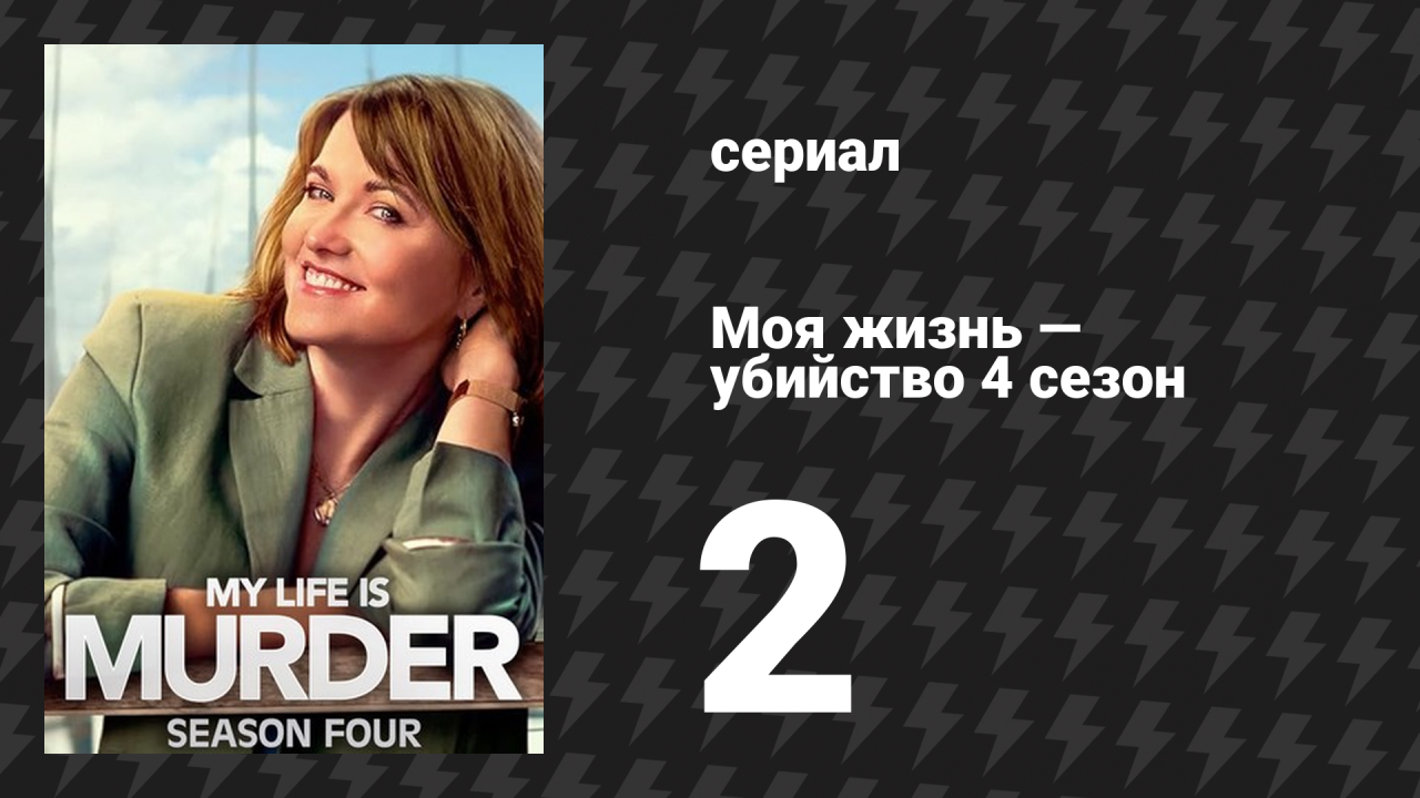 Моя жизнь — убийство 4 сезон 2 серия «Жестокая любовь» (сериал, 2019-2024)
