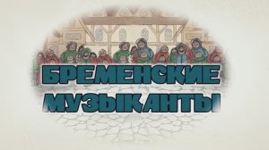 Бабушкины Сказки - Бременские музыканты